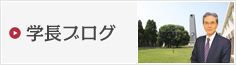 学長ブログ