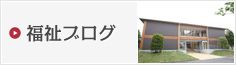 福祉ブログ