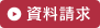 資料請求
