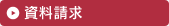 資料請求