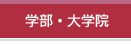 学部・大学院