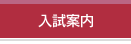入試案内