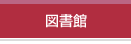 図書館