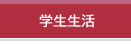 学生生活