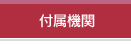 付属機関