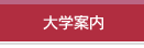 大学案内