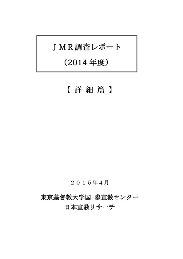 JMR調査レポート 2014年度 詳細篇 表紙