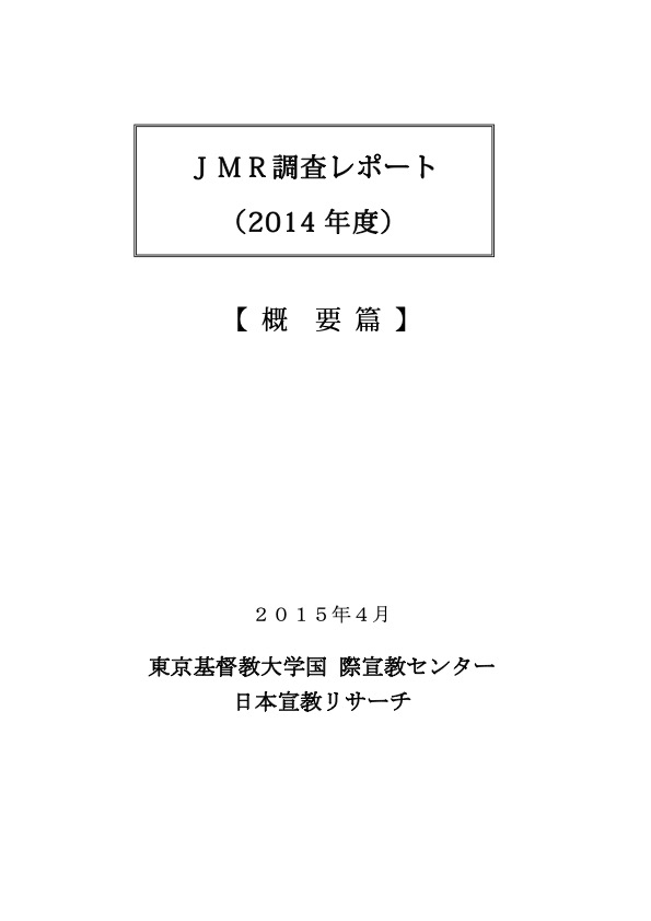 JMR調査レポート 2014年度 概要篇 表紙