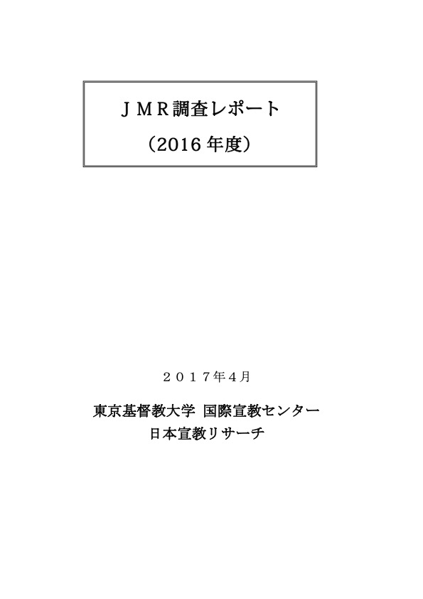 JMR調査レポート 2016年度 表紙
