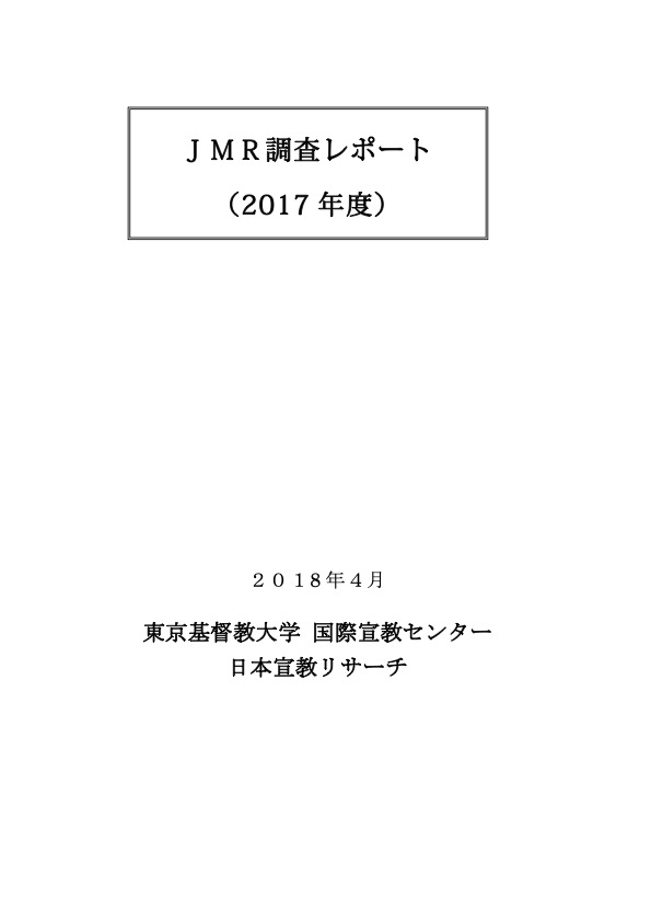 JMR調査レポート 2017年度 表紙