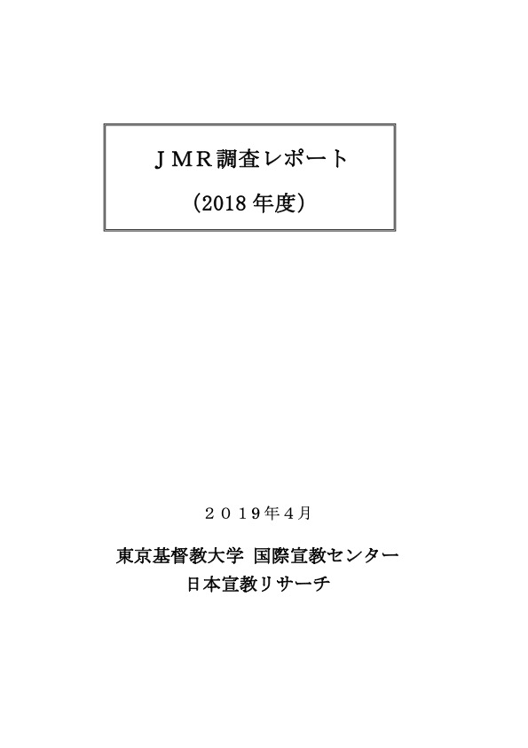 JMR調査レポート 2018年度 表紙