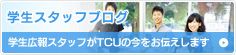 学生スタッフブログ