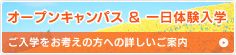 オープンキャンパス＆1日体験入学
