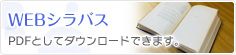 Webシラバス