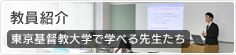 教員紹介