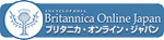 ブリタニカ オンライン ジャパン