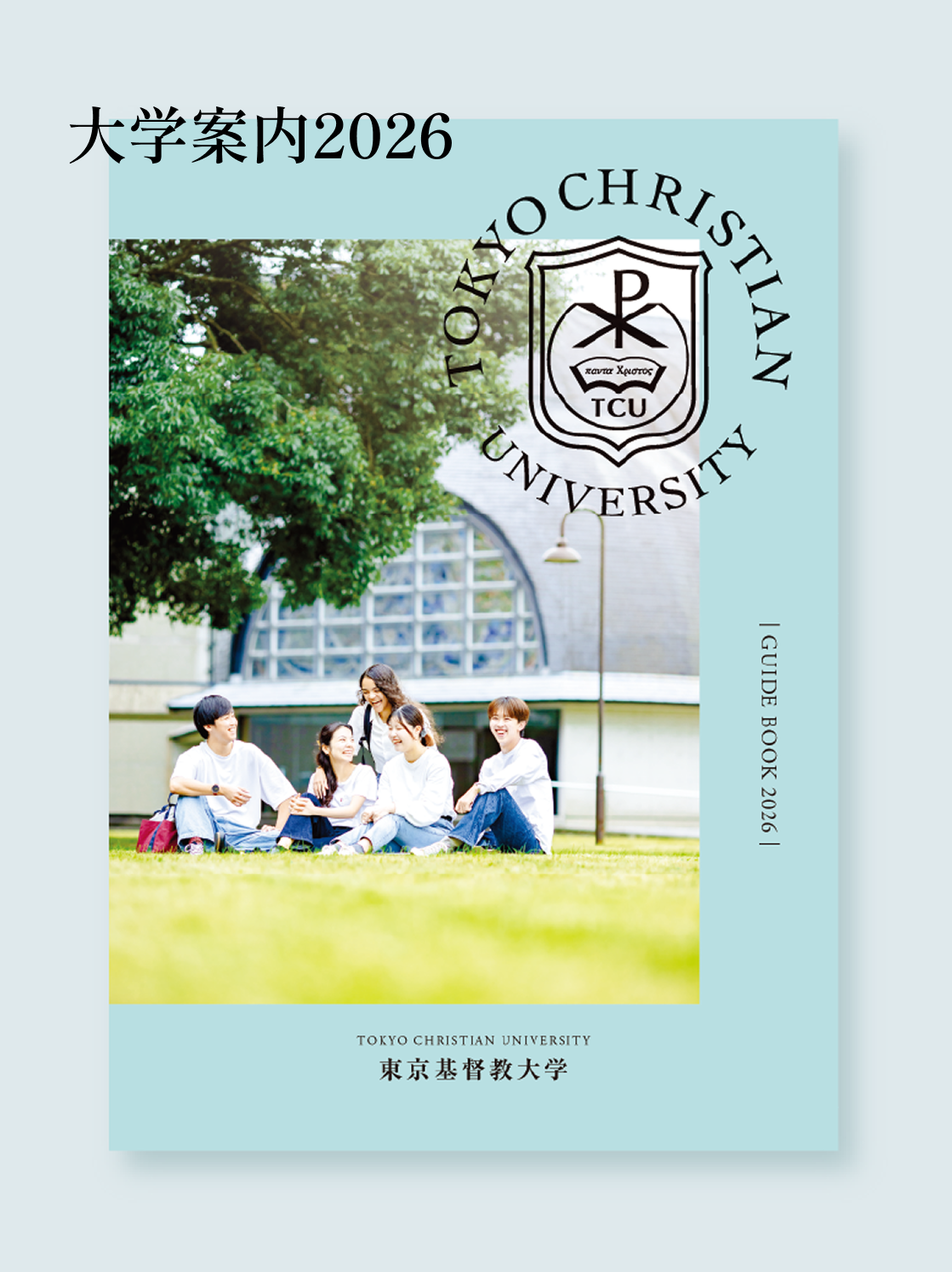 大学案内2026