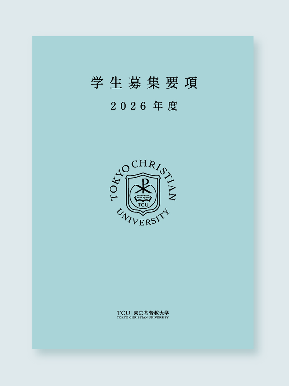 学生募集要項