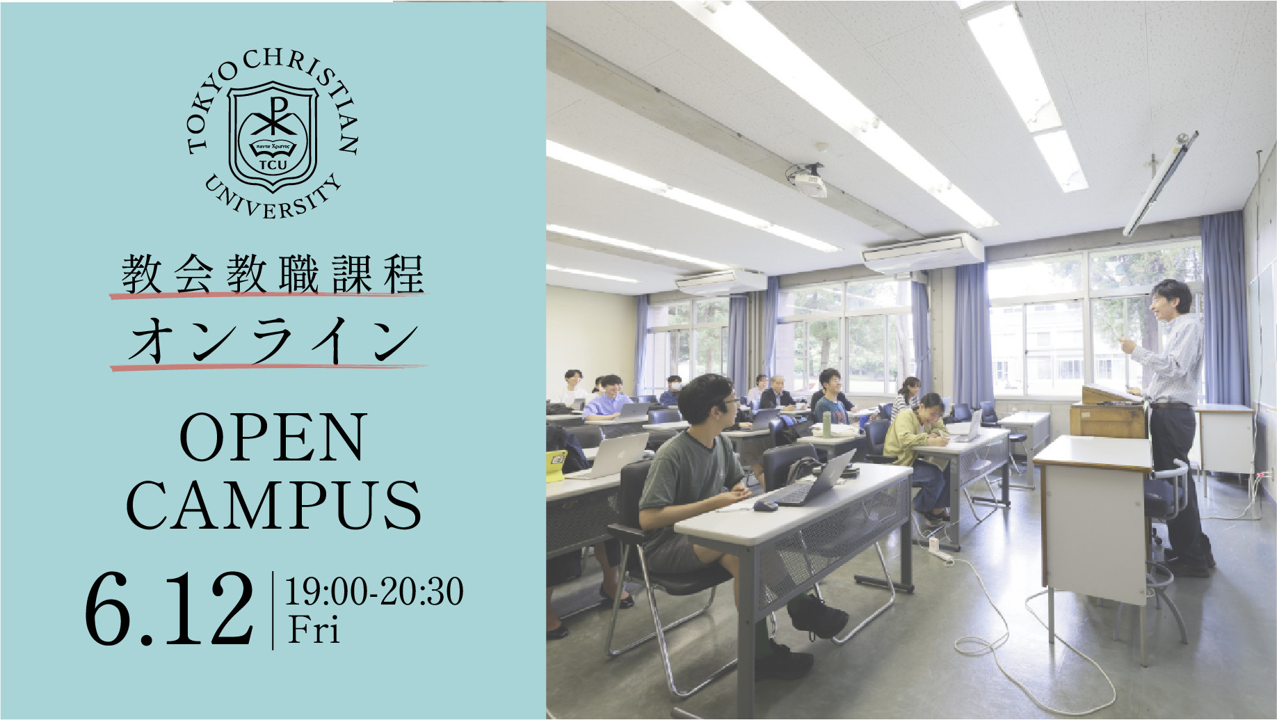 6月6日オンライン教会教職オープンキャンパス