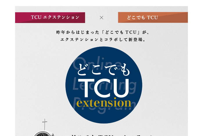 締め切りました 21年度秋学期どこでもtcuエクステンション 東京基督教大学 締め切りました 21年度秋学期どこでもtcuエクステンション 東京基督教大学