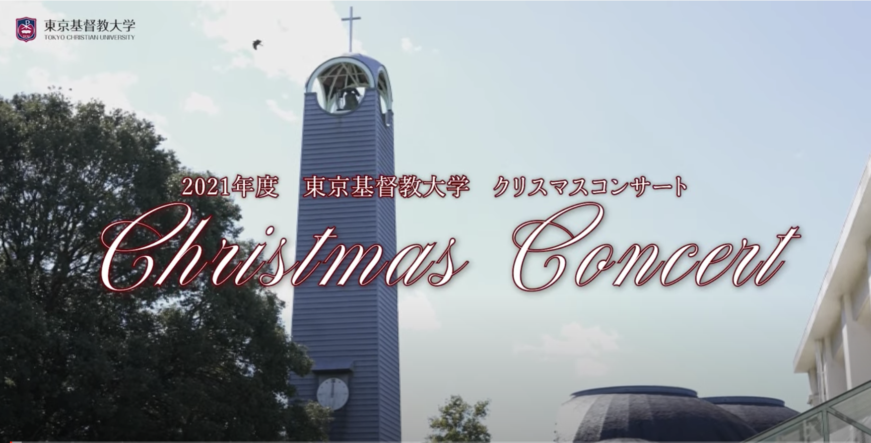 21クリスマスコンサート 東京基督教大学