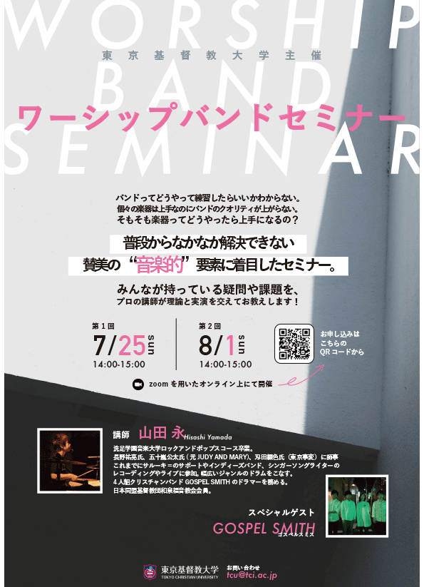 7 25 8 1 ワーシップバンドセミナー開催 東京基督教大学