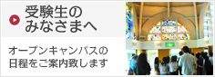 受験生のみなさまへ