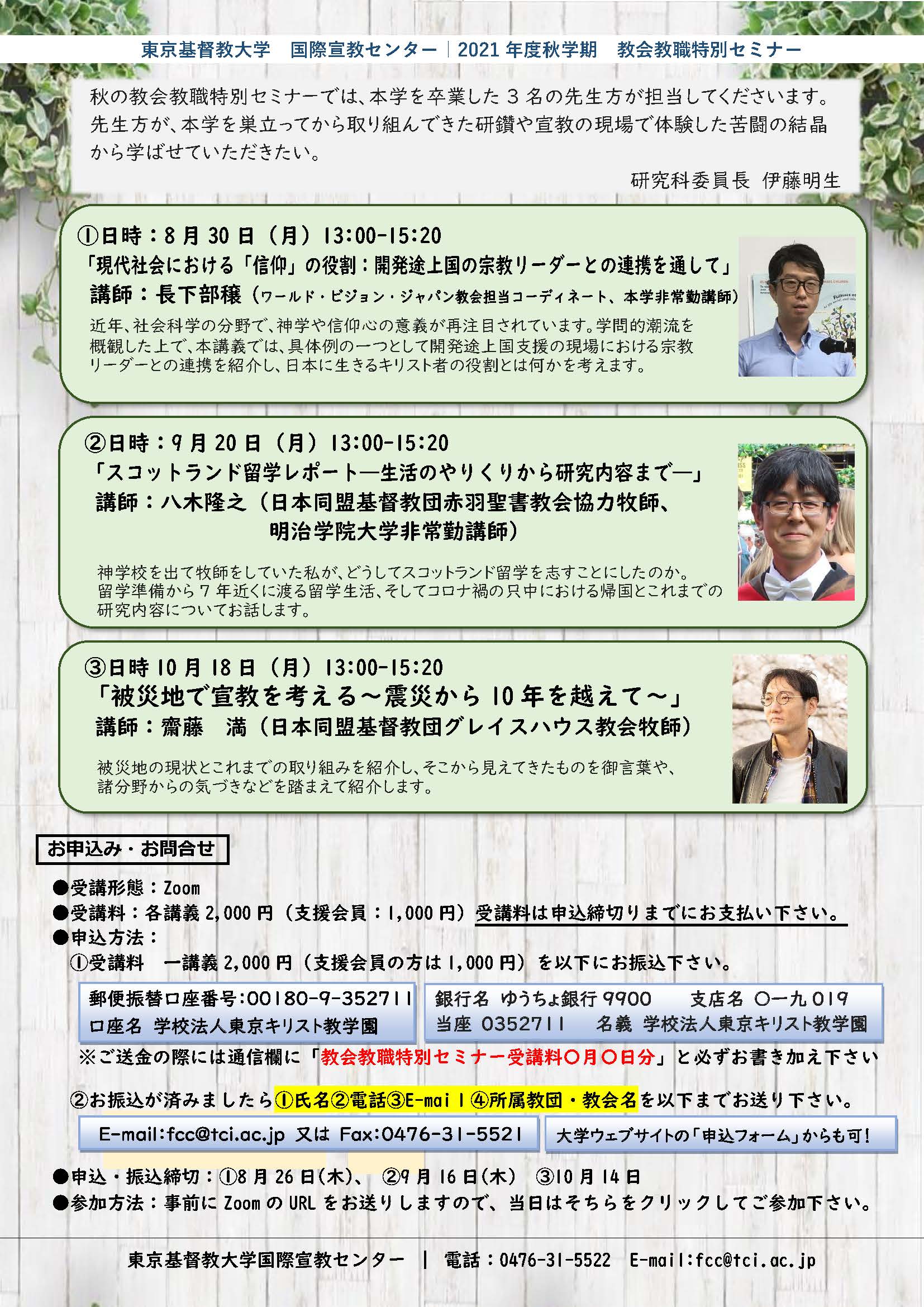 10 14締め切り迫る 第3回10 18 Fcc教会教職特別セミナー 秋学期のご案内 東京基督教大学