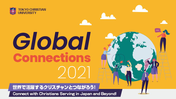 9 11 Global Connections 21 第4回 クリスチャンとして世界や社会の問題を考える 東京基督教大学