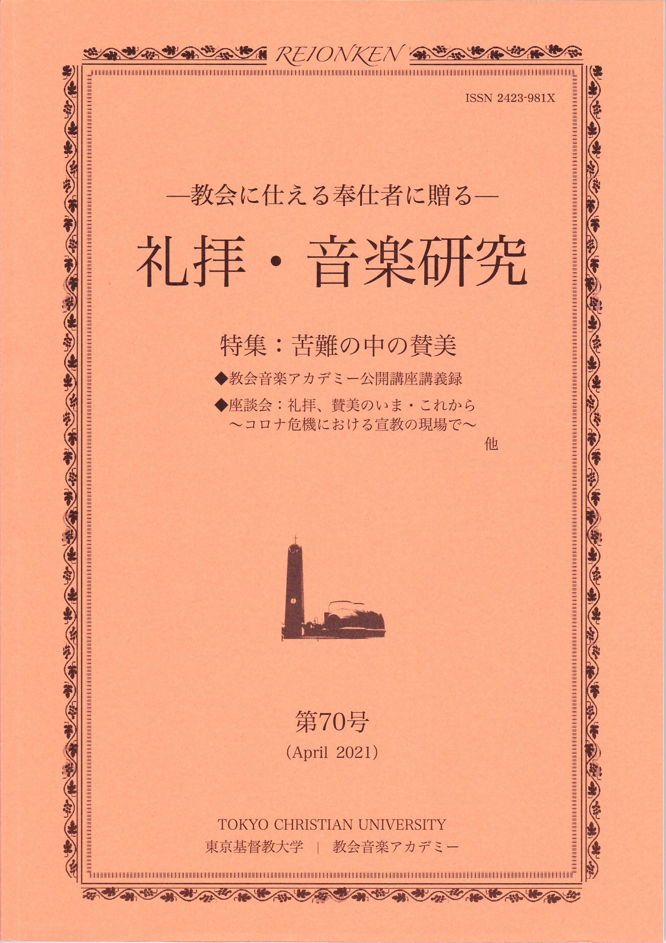 教会音楽アカデミー 東京基督教大学